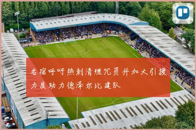 名宿呼吁热刺清理冗员并加大引援力度助力德泽尔比建队
