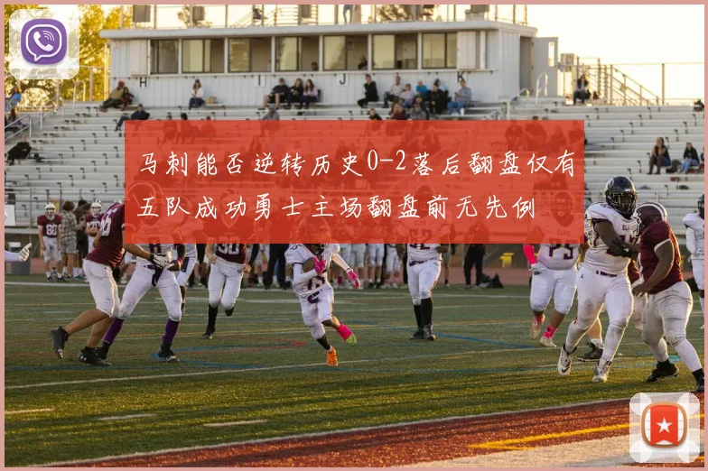 马刺能否逆转历史0-2落后翻盘仅有五队成功勇士主场翻盘前无先例