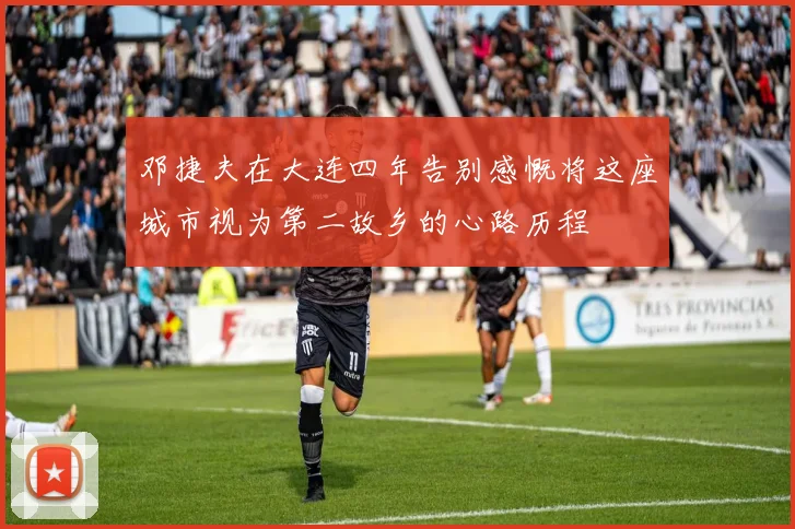 邓捷夫在大连四年告别感慨将这座城市视为第二故乡的心路历程