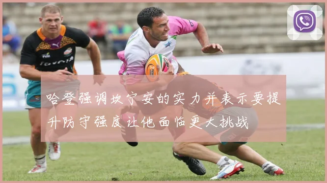 哈登强调坎宁安的实力并表示要提升防守强度让他面临更大挑战