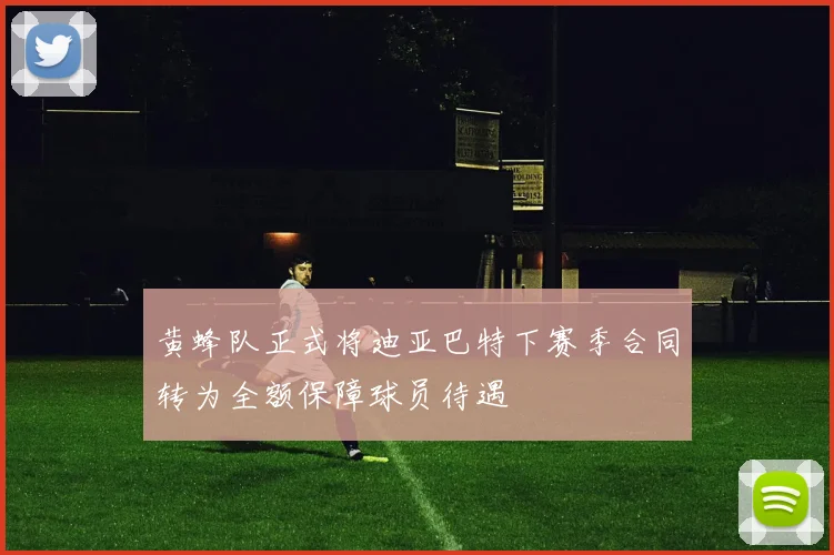 黄蜂队正式将迪亚巴特下赛季合同转为全额保障球员待遇